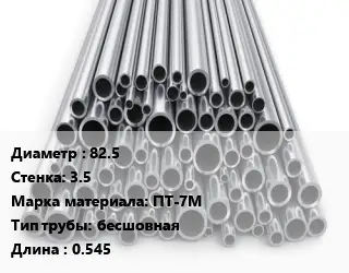 Труба титановая 82.5 s=3.5 Марка: ПТ-7М бесшовная L=0.545